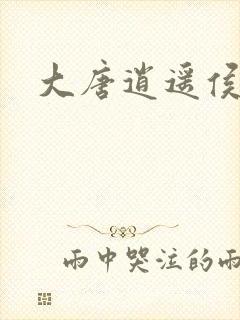 大唐逍遥侯