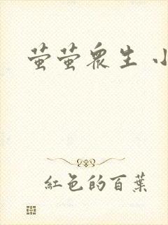萤萤众生 小叙