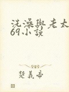 洗澡与老太风流69小说