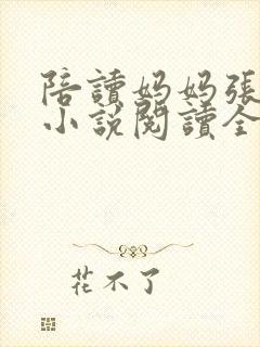 陪读妈妈张淑敏小说阅读全文