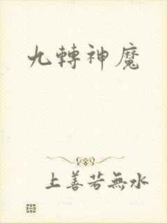 九转神魔