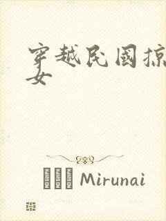 穿越民国掠夺美女