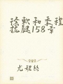 徐软和季程合不拢腿158章