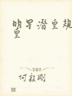 明星潜皇规则之皇
