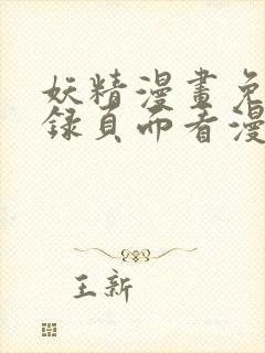 妖精漫画免费登录页面看漫画