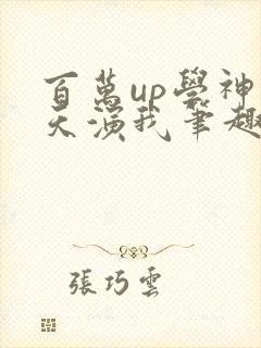 百万up学神天天演我笔趣阁