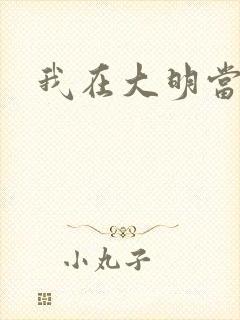 我在大明当暴君