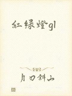 红绿灯gl