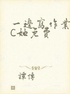 一边写作业一边C她免费