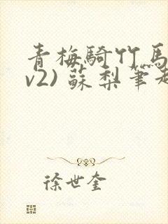 青梅骑竹马(1v2) 苏梨笔趣阁