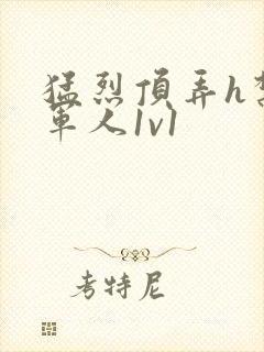 猛烈顶弄h禁欲军人1v1