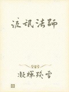 流氓法师
