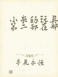 小米的玩具日记第二部在哪看