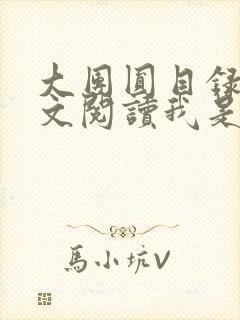 大团圆目录及全文阅读我是工人