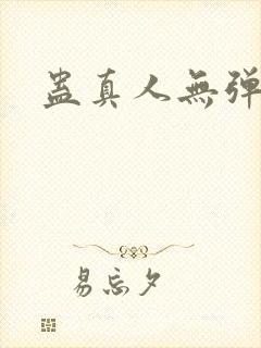 蛊真人无弹窗