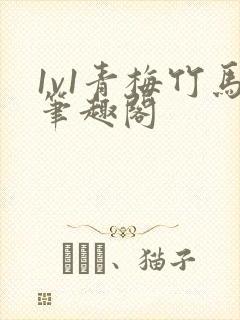 1v1青梅竹马笔趣阁