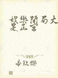 娱乐开局大幂幂是正宫