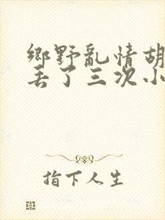 乡野乱情胡秀英丢了三次小说