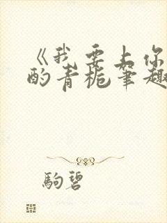 《我要上你》 酌青栀笔趣阁