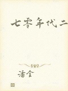 七零年代二婚妻