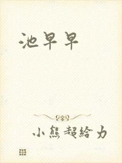池早早