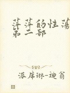 萍萍的性荡生活第二部