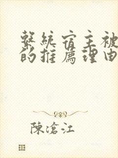 系统宿主被浇灌的推荐理由