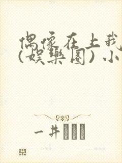 偶像在上我在下(娱乐圈) 小说免费阅读