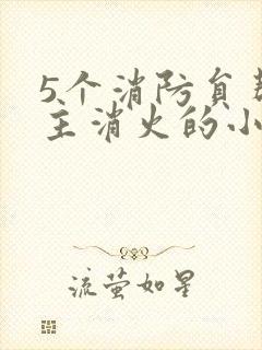 5个消防员帮女主消火的小说名字