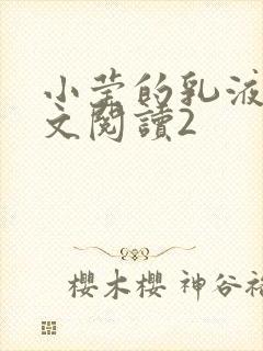 小莹的乳液计全文阅读2