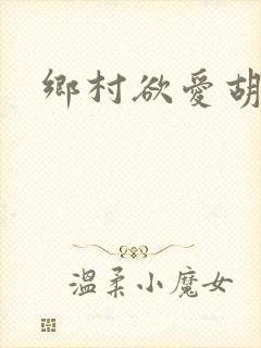 乡村欲爱胡秀英