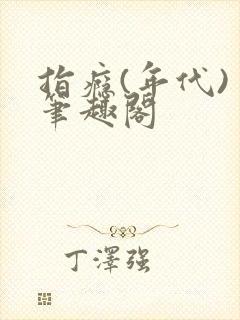 指瘾(年代) 笔趣阁