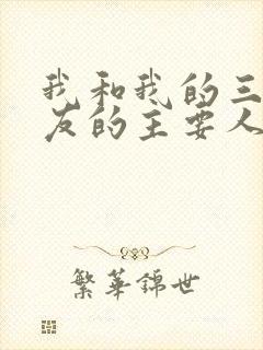 我和我的三个室友的主要人物关系