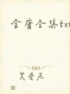金庸全集txt