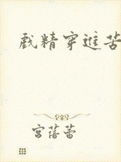 戏精穿进苦情剧