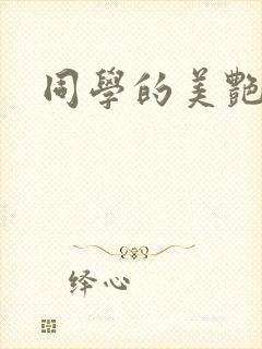 同学的美艳妈妈