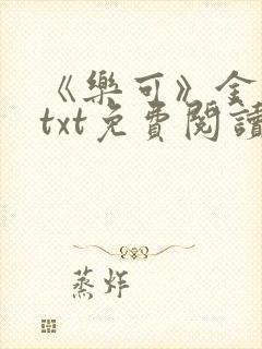 《乐可》金银花txt免费阅读