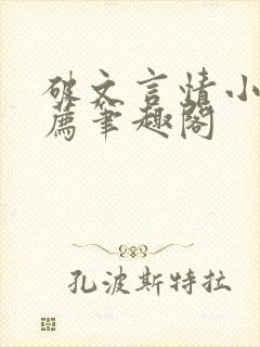 破文言情小说推荐笔趣阁