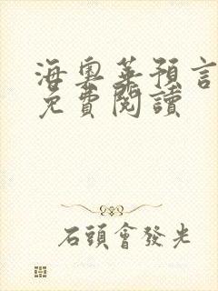 海奥华预言全文免费阅读