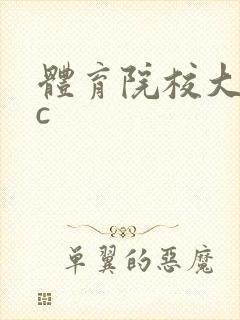 体育院校大猛攻c