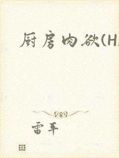 厨房肉欲(H)