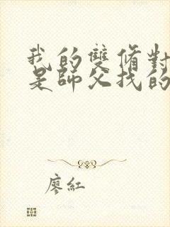 我的双修对象都是师父找的小说