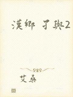 汉乡 孑与2
