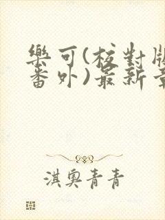 乐可(校对版+番外)最新章节