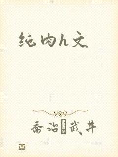 纯肉h文
