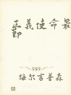 正义使命最新章节