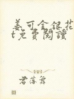 姜可金银花txt免费阅读