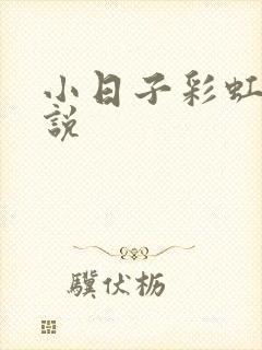 小日子彩虹糖小说