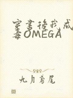 穿书后我成了恶毒OMEGA