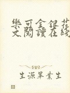 乐可金银花露全文阅读在线